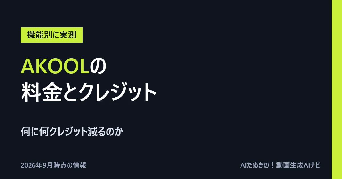 AKOOLの料金とクレジットの解説