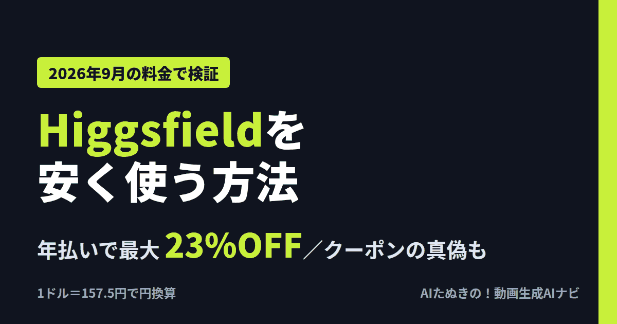 Higgsfieldを安く使う方法 年払いで最大23%OFF