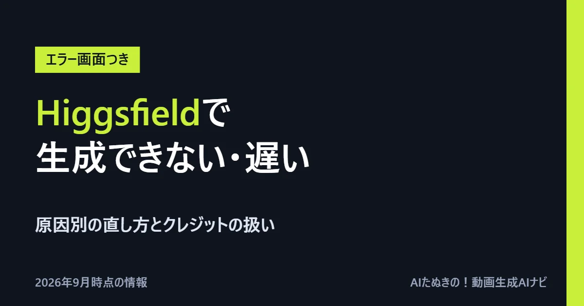 Higgsfieldで生成できない・遅いときの対処