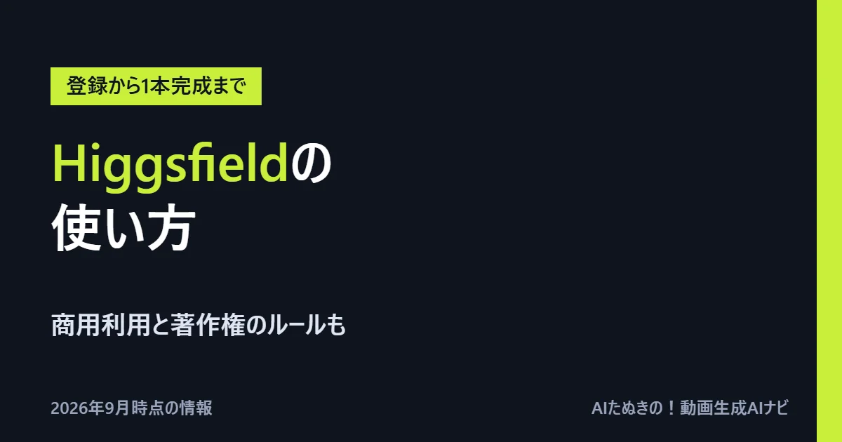 Higgsfieldの使い方と商用利用