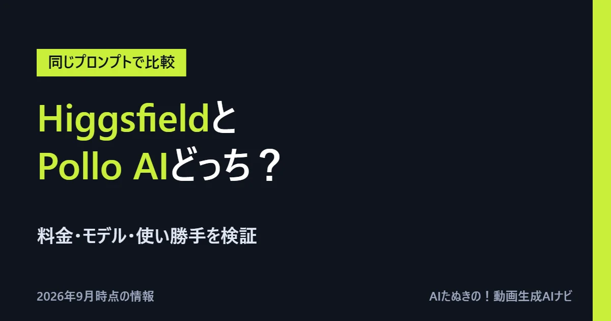 HiggsfieldとPollo AIの比較